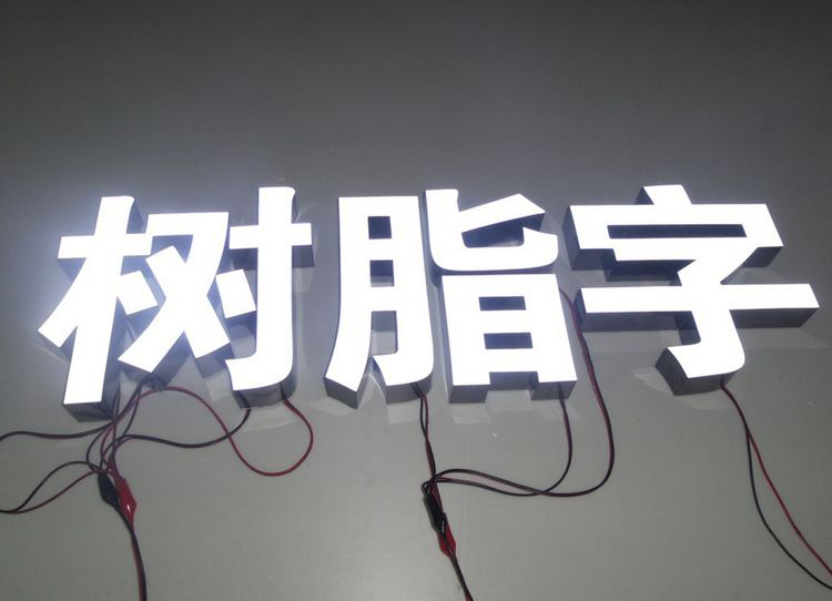 塘沽广告公司为您介绍不锈钢发光字的制作方法